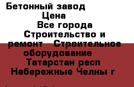 Бетонный завод Ferrum Mix 60 ST › Цена ­ 4 500 000 - Все города Строительство и ремонт » Строительное оборудование   . Татарстан респ.,Набережные Челны г.